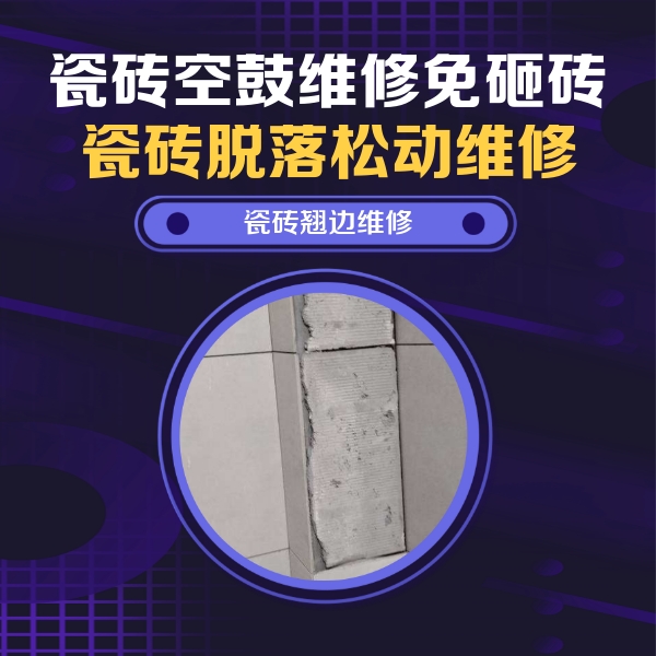 尧都瓷砖空鼓维修公司分享主卧的瓷砖空鼓维修方法
