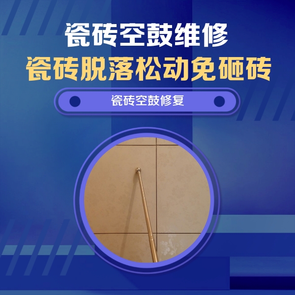 尧都瓷砖空鼓维修公司分享如何判断瓷砖空鼓的面积？