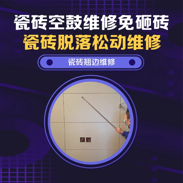 尧都瓷砖空鼓维修公司分享瓷砖空鼓面积较大时，除了注浆修补还有哪些维修方法？