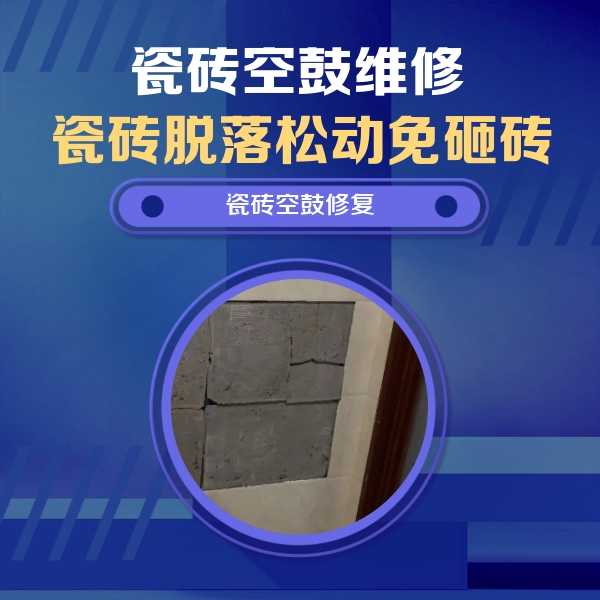 尧都瓷砖空鼓维修公司分享砖缝注浆修补空鼓的注意事项有哪些？