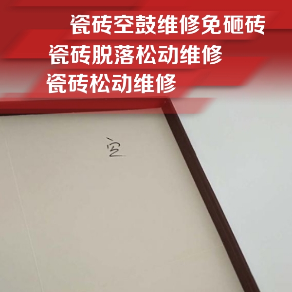尧都瓷砖空鼓维修公司分享卫生间墙面瓷砖空鼓