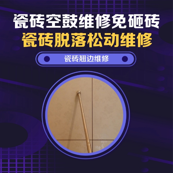 尧都瓷砖空鼓维修公司分享瓷砖胶的施工厚度对瓷砖空鼓有哪些影响
