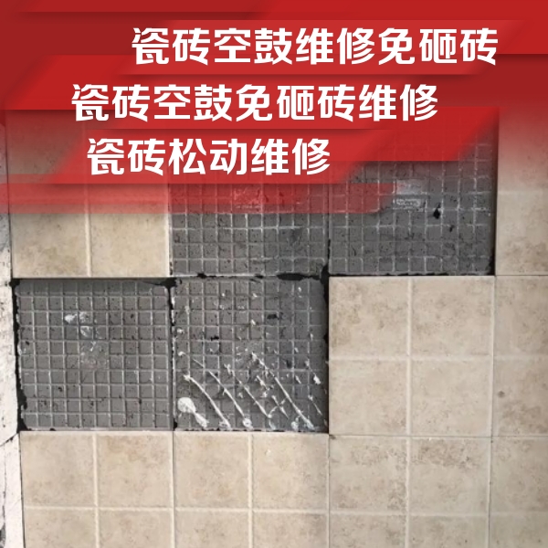 尧都瓷砖空鼓维修公司分享地砖空鼓维修的知识