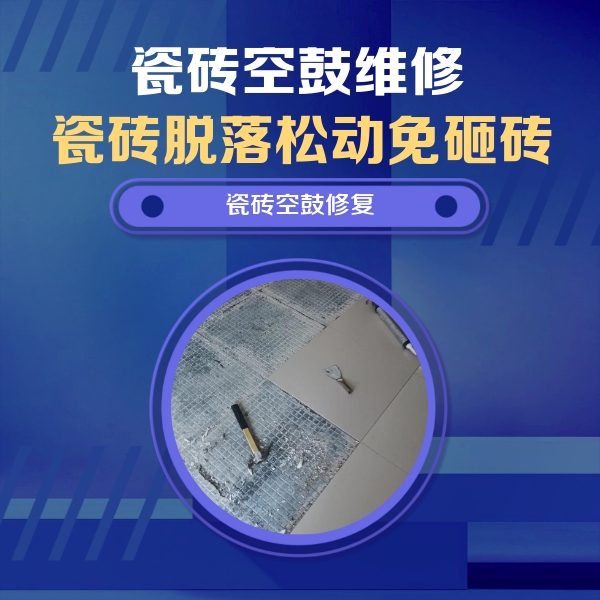 尧都瓷砖空鼓维修公司分享瓷砖松动维修的方法