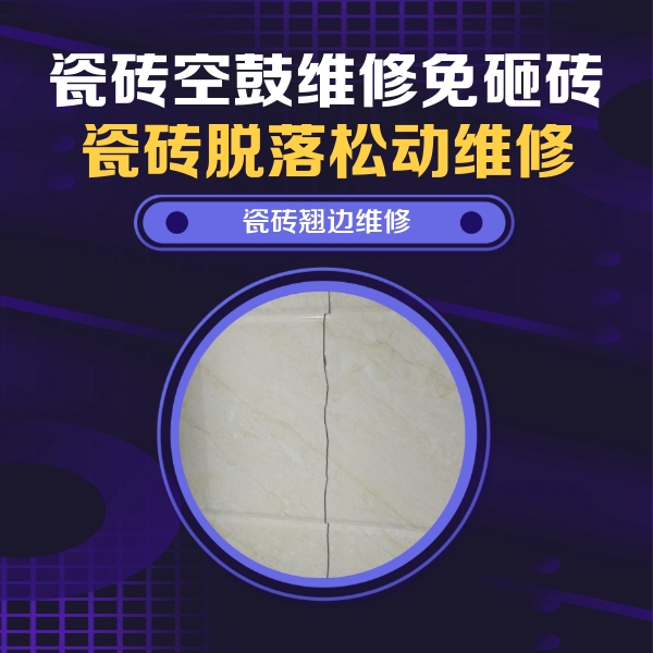 尧都瓷砖空鼓维修公司分享砖缝注浆修补空鼓的具体操作步骤是什么