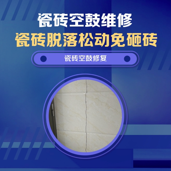尧都瓷砖空鼓维修公司分享瓷砖空鼓面积较大时，除了注浆修补还有哪些维修方法？